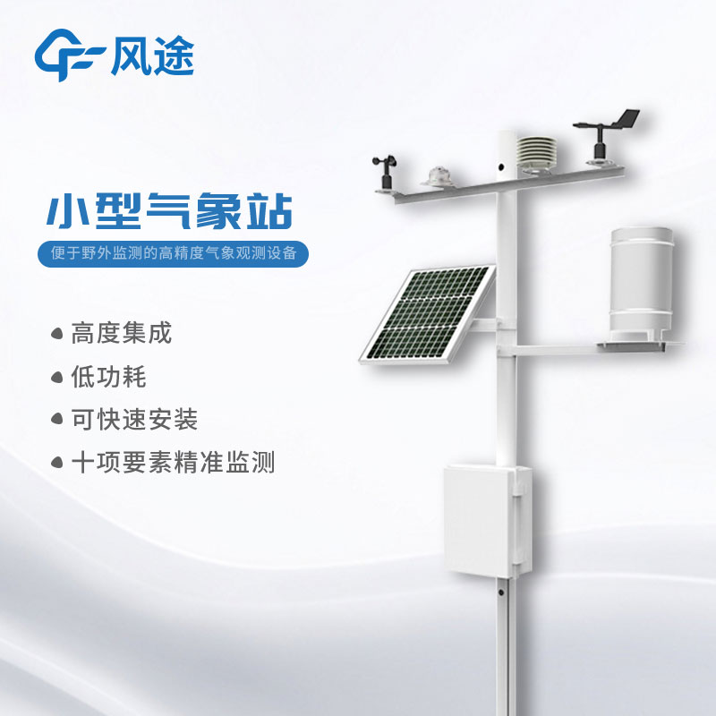 小型氣象工作站介紹 小型氣象工作站介紹