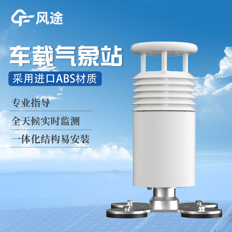 車載氣象站生產商哪家好？